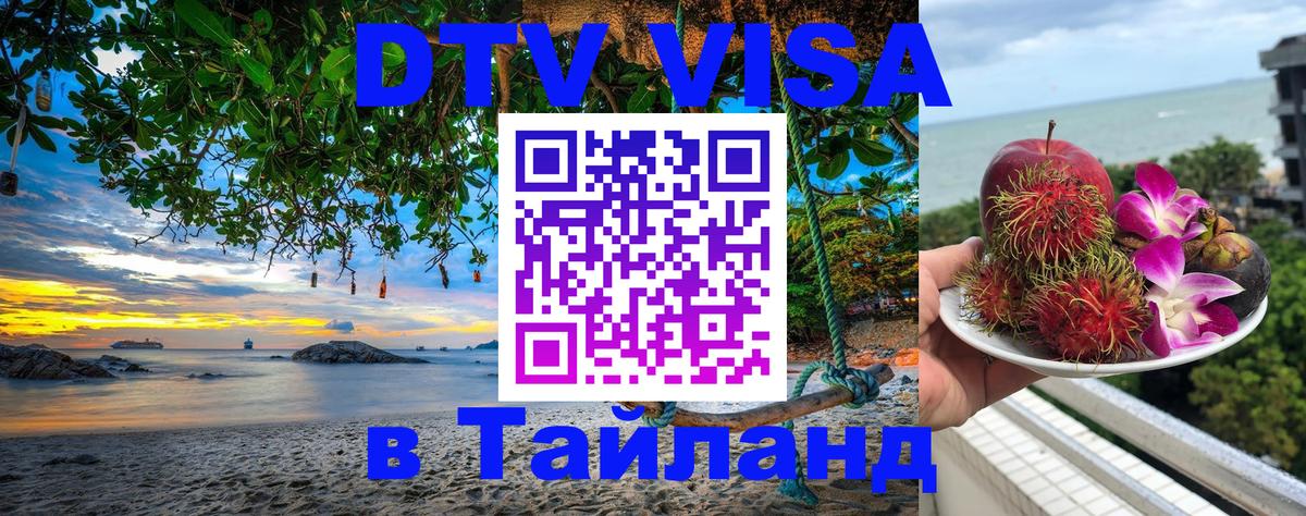 Как сделать DTV визу в Тайланд 